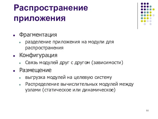 Распространение приложения Фрагментация разделение приложения на модули для распространения Конфигурация