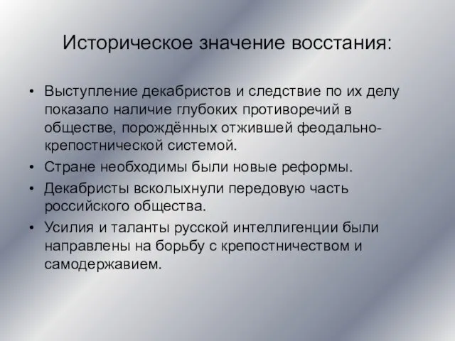 Историческое значение восстания: Выступление декабристов и следствие по их делу показало наличие глубоких