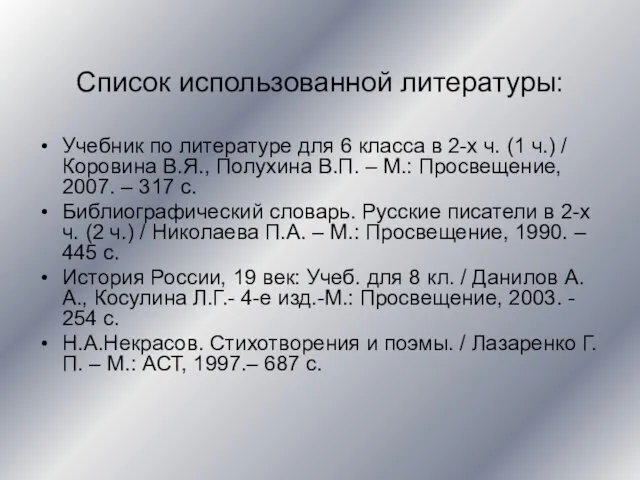 Список использованной литературы: Учебник по литературе для 6 класса в 2-х ч. (1