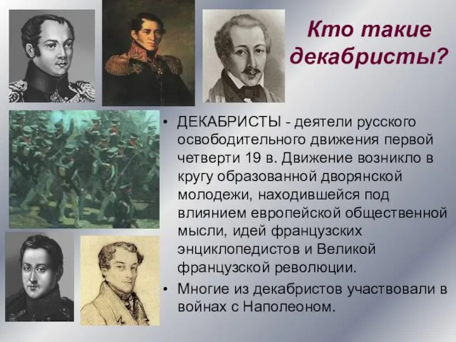 Кто такие декабристы? ДЕКАБРИСТЫ - деятели русского освободительного движения первой