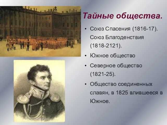 Тайные общества. Союз Спасения (1816-17). Союз Благоденствия(1818-2121). Южное общество Северное общество(1821-25). Общество соединенных