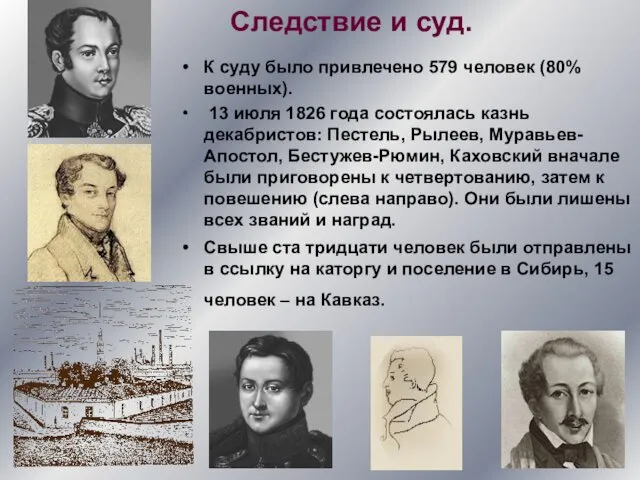 Следствие и суд. К суду было привлечено 579 человек (80%военных). 13 июля 1826