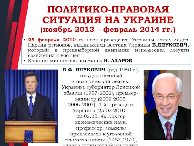 ПОЛИТИКО-ПРАВОВАЯ СИТУАЦИЯ НА УКРАИНЕ (ноябрь 2013 – февраль 2014 гг.)