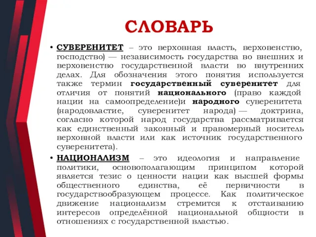 СЛОВАРЬ СУВЕРЕНИТЕТ – это верховная власть, верховенство, господство) — независимость