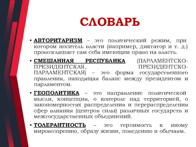 СЛОВАРЬ АВТОРИТАРИЗМ – это политический режим, при котором носитель власти