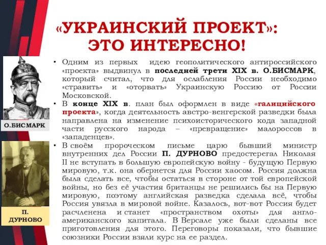 «УКРАИНСКИЙ ПРОЕКТ»: ЭТО ИНТЕРЕСНО! Одним из первых идею геополитического антироссийского