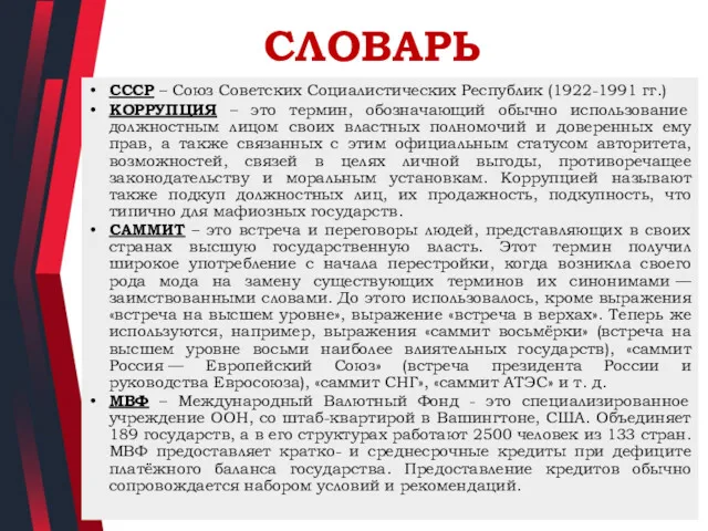 СЛОВАРЬ СССР – Союз Советских Социалистических Республик (1922-1991 гг.) КОРРУПЦИЯ