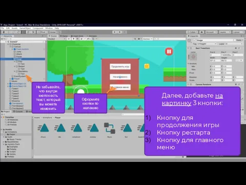 Далее, добавьте на картинку 3 кнопки: Кнопку для продолжения игры