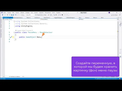 Создайте переменную, в которой мы будем хранить картинку (фон) меню паузы