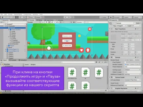 При клике на кнопки «Продолжить игру» и «Пауза» вызывайте соответствующие функции из нашего скрипта