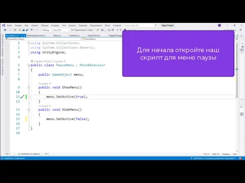 Для начала откройте наш скрипт для меню паузы