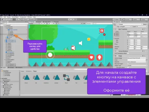 Для начала создайте кнопку на канвасе с элементами управления Оформите её Переименуйте кнопку для удобства