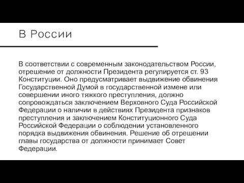 В России В соответствии с современным законодательством России, отрешение от