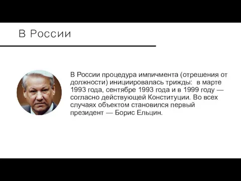 В России В России процедура импичмента (отрешения от должности) инициировалась