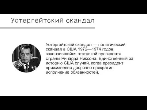 Уотергейтский скандал Уотергейтский скандал — политический скандал в США 1972—1974