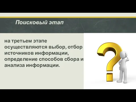 Поисковый этап на третьем этапе осуществляются выбор, отбор источников информации, определение способов сбора и анализа информации.