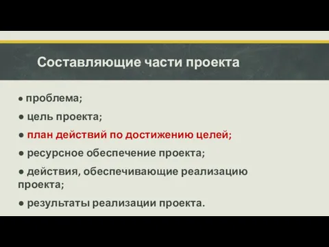 Составляющие части проекта ● проблема; ● цель проекта; ● план