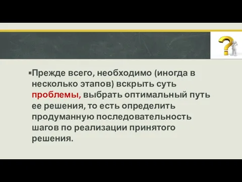 Прежде всего, необходимо (иногда в несколько этапов) вскрыть суть проблемы,