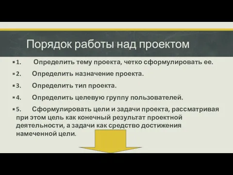 Порядок работы над проектом 1. Определить тему проекта, четко сформулировать