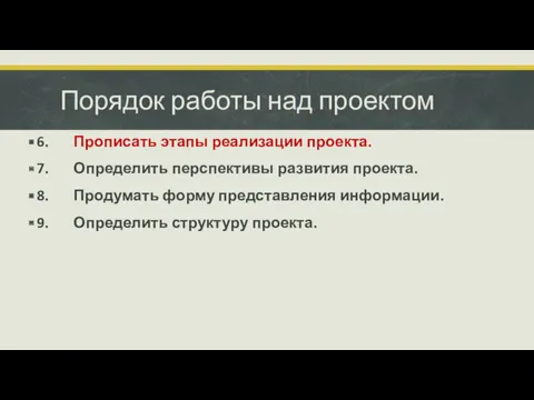 Порядок работы над проектом 6. Прописать этапы реализации проекта. 7.