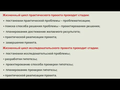 Жизненный цикл практического проекта проходит стадии: постановки практической проблемы –