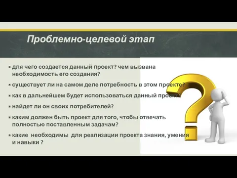 Проблемно-целевой этап для чего создается данный проект? чем вызвана необходимость