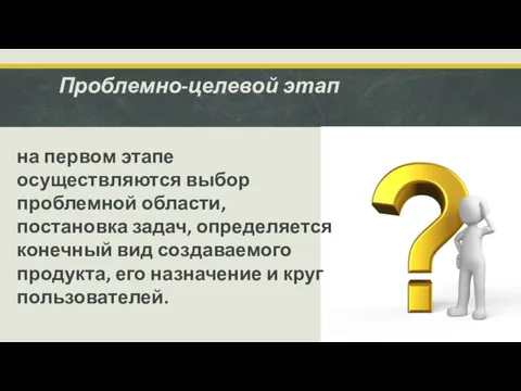 Проблемно-целевой этап на первом этапе осуществляются выбор проблемной области, постановка