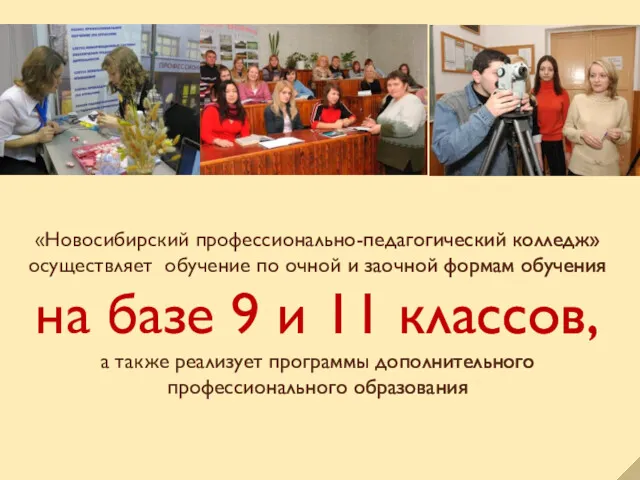 «Новосибирский профессионально-педагогический колледж» осуществляет обучение по очной и заочной формам