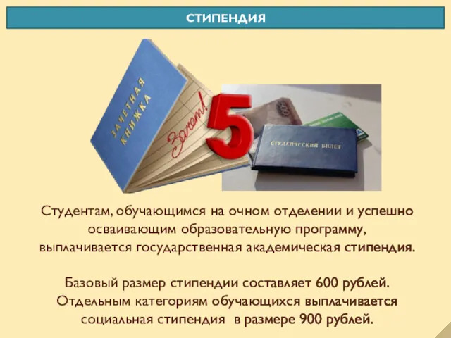 Студентам, обучающимся на очном отделении и успешно осваивающим образовательную программу,