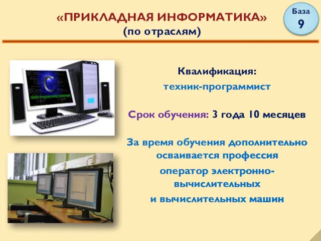 Квалификация: техник-программист Срок обучения: 3 года 10 месяцев За время