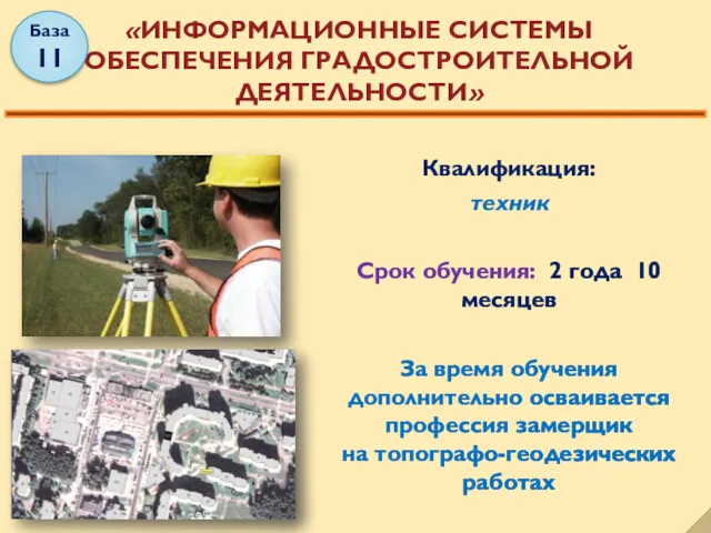 Квалификация: техник Срок обучения: 2 года 10 месяцев За время