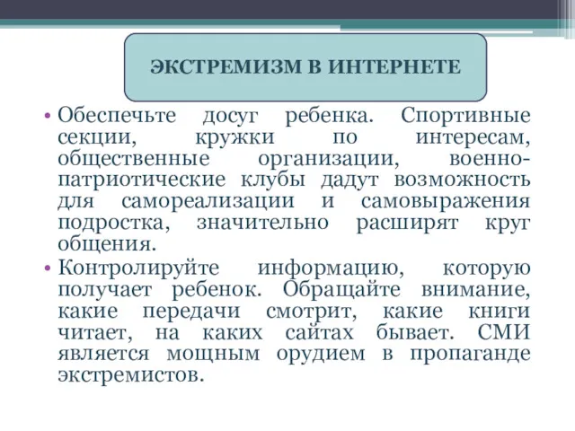 Обеспечьте досуг ребенка. Спортивные секции, кружки по интересам, общественные организации,