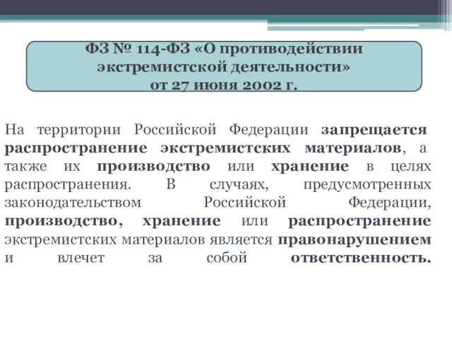 На территории Российской Федерации запрещается распространение экстремистских материалов, а также