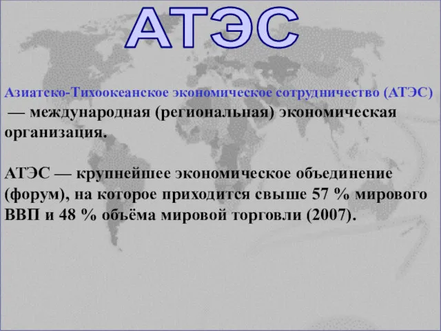 Азиатско-Тихоокеанское экономическое сотрудничество (АТЭС) — международная (региональная) экономическая организация. АТЭС