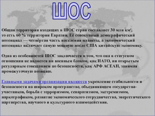 Общая территория входящих в ШОС стран составляет 30 млн км²,