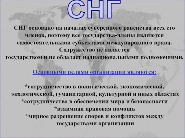 СНГ основано на началах суверенного равенства всех его членов, поэтому