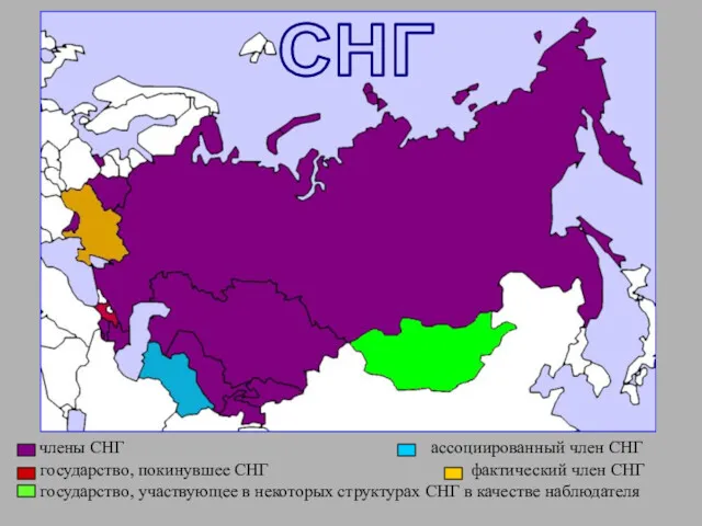 члены СНГ ассоциированный член СНГ государство, покинувшее СНГ фактический член