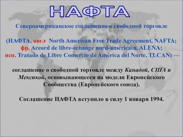 НАФТА Североамериканское соглашение о свободной торговле (НАФТА, англ. North American