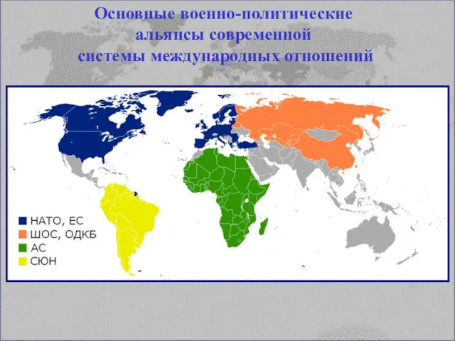 Основные военно-политические альянсы современной системы международных отношений