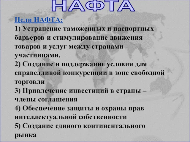 Цели НАФТА: 1) Устранение таможенных и паспортных барьеров и стимулирование