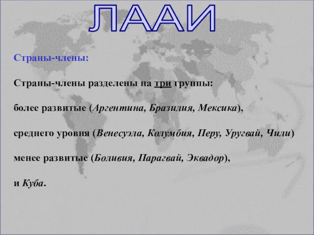 Страны-члены: Страны-члены разделены на три группы: более развитые (Аргентина, Бразилия,