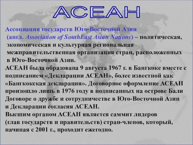 АСЕАН Ассоциация государств Юго-Восточной Азии (англ. Association of SouthEast Asian