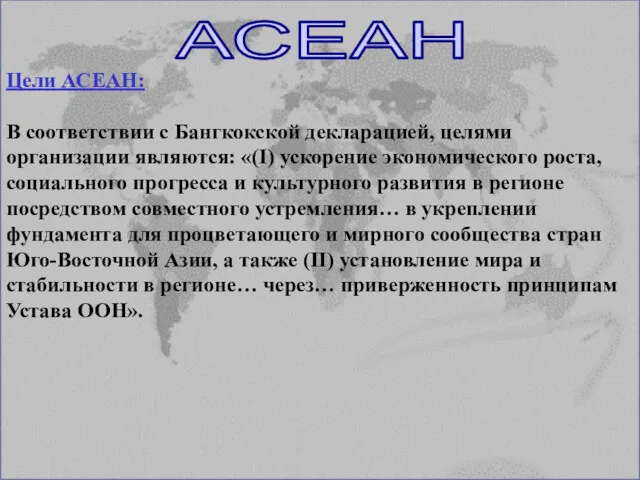 АСЕАН Цели АСЕАН: В соответствии с Бангкокской декларацией, целями организации