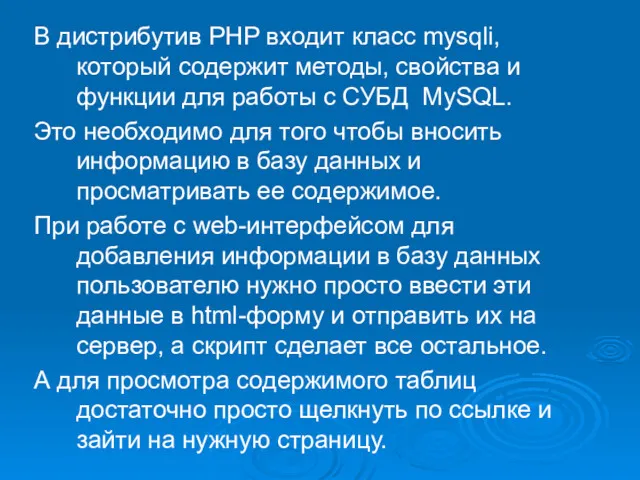 В дистрибутив PHP входит класс mysqli, который содержит методы, свойства