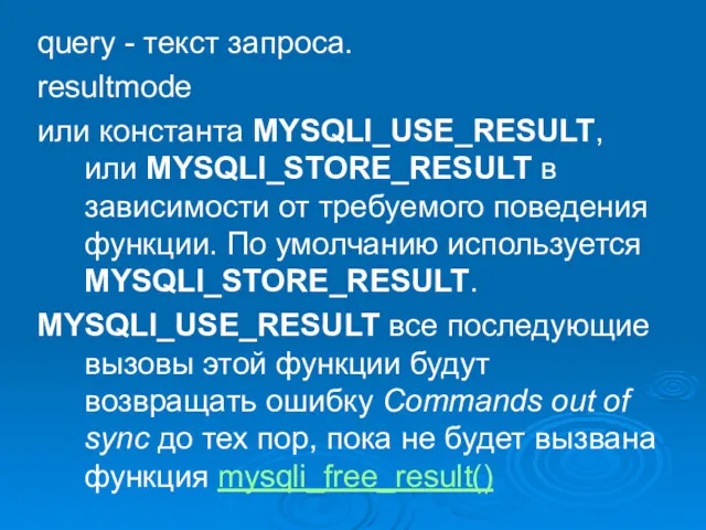 query - текст запроса. resultmode или константа MYSQLI_USE_RESULT, или MYSQLI_STORE_RESULT