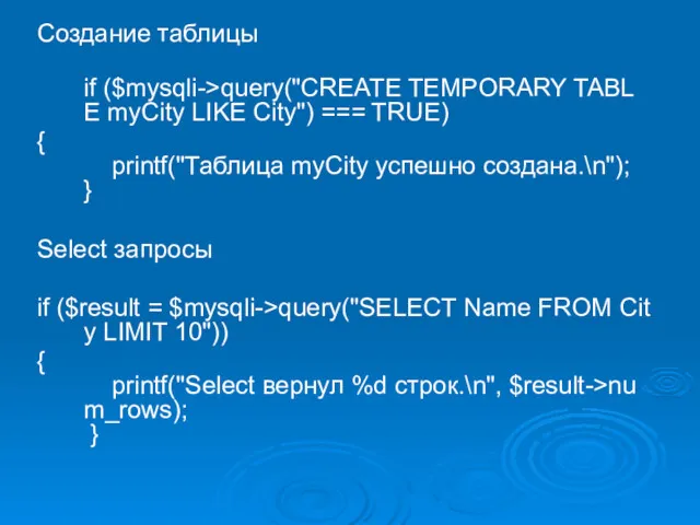 Создание таблицы if ($mysqli->query("CREATE TEMPORARY TABLE myCity LIKE City") === TRUE) { printf("Таблица