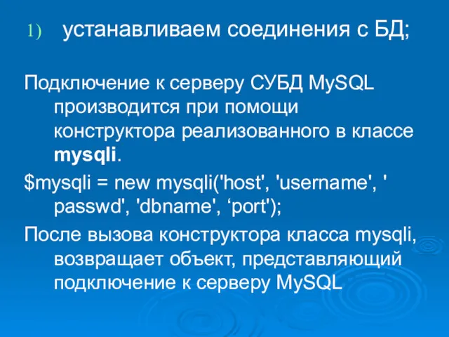 устанавливаем соединения с БД; Подключение к серверу СУБД MySQL производится