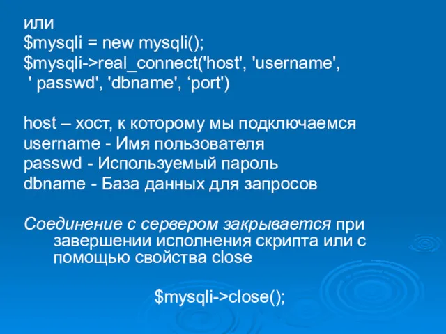 или $mysqli = new mysqli(); $mysqli->real_connect('host', 'username', ' passwd', 'dbname', ‘port') host –