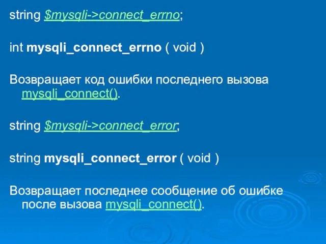 string $mysqli->connect_errno; int mysqli_connect_errno ( void ) Возвращает код ошибки последнего вызова mysqli_connect().