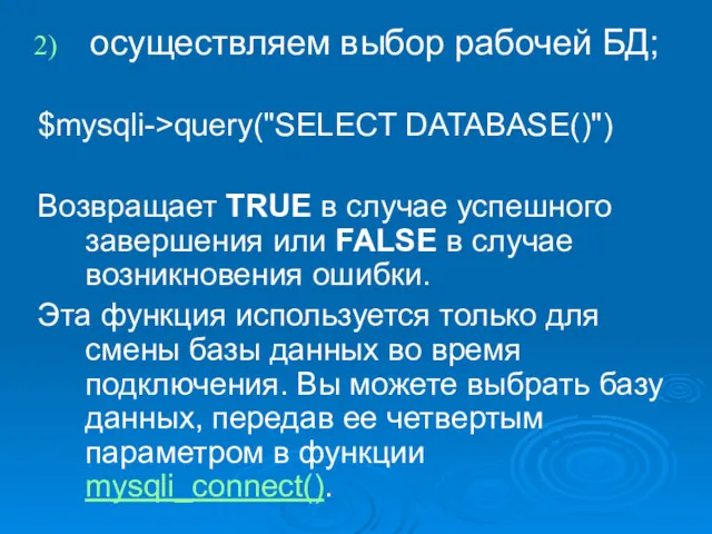 осуществляем выбор рабочей БД; $mysqli->query("SELECT DATABASE()") Возвращает TRUE в случае успешного завершения или
